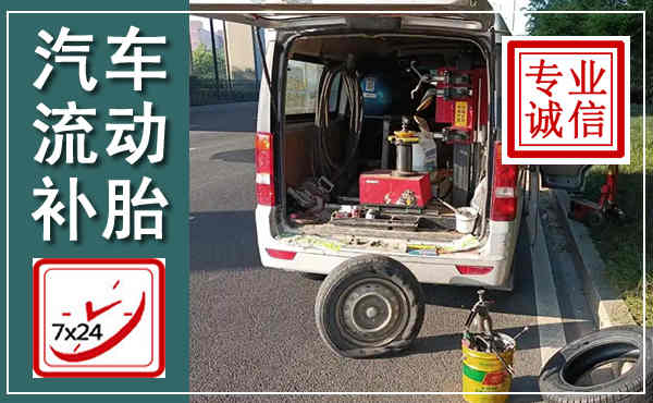 卫辉汽车流动补胎,附近补胎电话