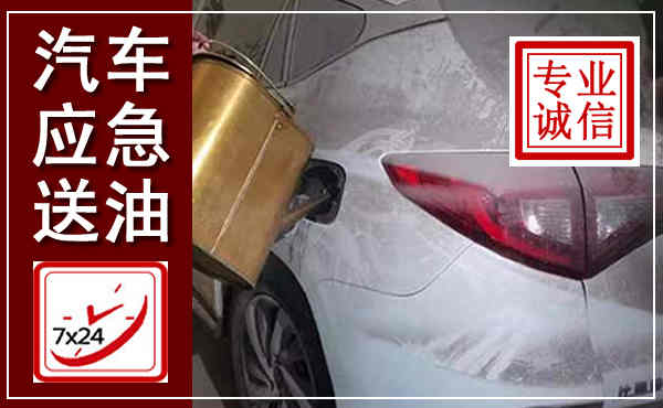 卫辉汽车送油救援,附近上门送油电话
