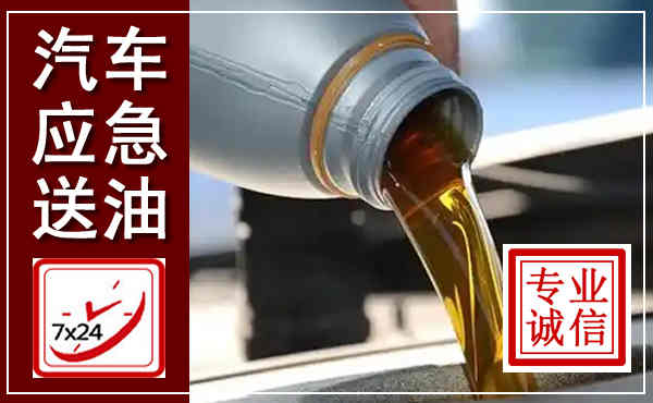 卫辉汽车送燃油救援,附近上门送燃油电话