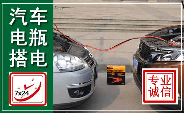 卫辉汽车搭电,附近电瓶搭电救援电话