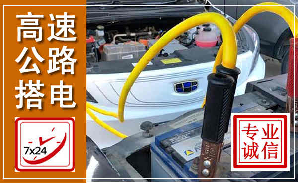 卫辉高速公路汽车搭电,中途电瓶维修电话