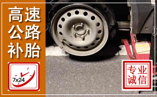 卫辉高速公路流动补胎,汽车换轮胎电话