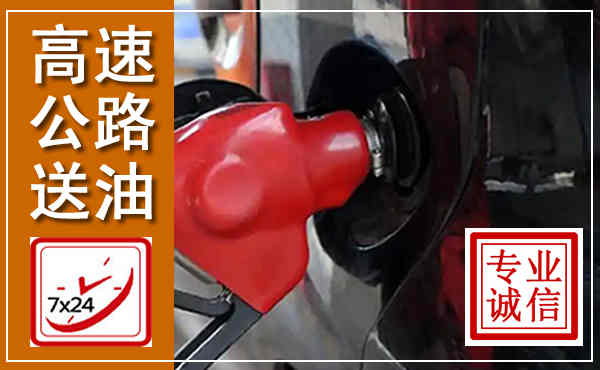 卫辉高速公路汽车送油,汽车救援送油电话